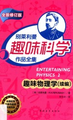 趣味物理学 续编 第5版