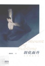 羽化而升 白马舞蹈评论