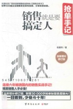 销售就是要搞定人 抢单手记