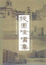 校本教材 营口高中建校六十周年献礼 校园吟啸集