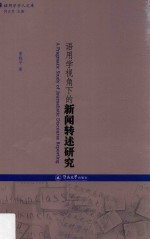 语用学学人文库 语用学视角下的新闻转述研究