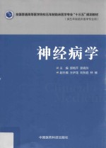 全国普通高等医学院校五年制临床医学专业“十三五”规划教材 神经病学