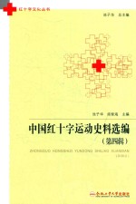 中国红十字运动史料选编 第4辑