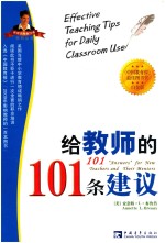 给教师的101条建议 白金版