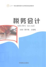 21世纪高职高专应用型规划新教材 税务会计