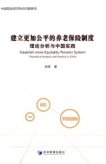 建立更加公平的养老保险制度 理论分析与中国实践