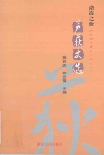 渤海之歌 芦荻文选