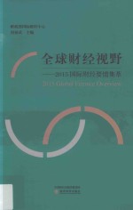 2015国际财经要情集萃 全球财经视野