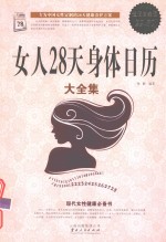 女人28天身体日历大全集 超值白金版