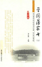 曾国藩家书 5