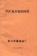 TQC基本知识问答
