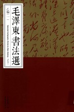 毛泽东书法选 乙编 1 Part B