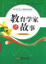 教育学家讲故事