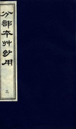 分部本草妙用 第3册