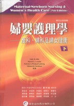 妇婴护理学 产科、妇科及妇女健康 下