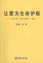 让爱为生命护航 医学生“爱心教育”读本