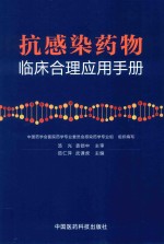 抗感染药物临床合理应用手册
