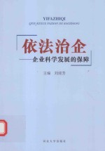依法治企 企业科学发展的保障