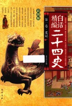 精编白话二十四史 第1卷 史记 彩图版