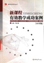 教师培训系列丛书 新课程有效教学成功案例小学版