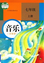 义务教育教科书 音乐 五线谱 七年级 上