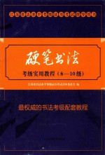 硬笔书法考级实用教程 8-10级