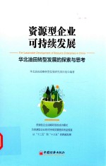 资源型企业可持续发展 华北油田转型发展的探索与思考