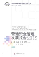 营运资金管理发展报告 2015