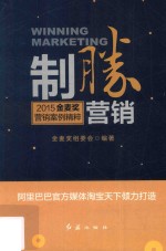 制胜营销 2015金麦奖营销案例精粹