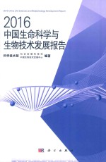 中国生命科学与生物技术发展报告 2016