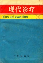 现代诊疗 2