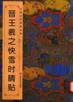 晋王羲之快雪时晴贴