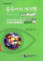 汉语新视界 大学汉语教程 第3册 教师用书