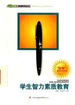 四特教育系列丛书 学生智力素质教育