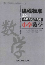 课程标准（2011）导读与教学实施 小学数学