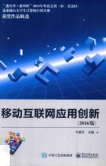 移动互联网应用创新 2016版