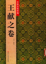 中国法帖粹编 王献之卷