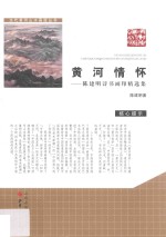 黄河情怀 陈建明诗书画印精选集 全2册