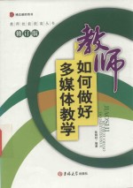 教师如何做好多媒体教学 修订版