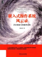 嵌入式操作系统风云录 历史演进与物联网未来