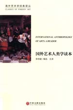 国外艺术人类学读本