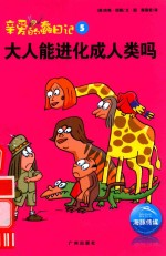 亲爱的蠢日记 大人能进化成人类吗