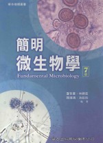 简明微生物学