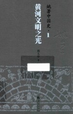 姚著中国史 1 黄河文明之光