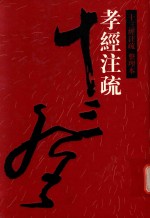 十三经注疏 孝经注疏 整理本 26