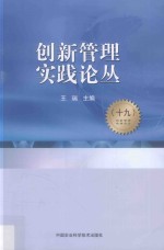 创新管理实践论丛 19