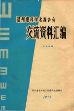 温州眼科学报告会交流资料汇编