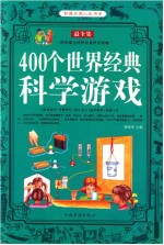 400个世界经典科学游戏 超值白金版