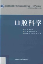全国普通高等医学院校五年制临床医学专业“十三五”规划教材 口腔科学