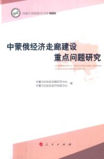 内蒙古发展研究文库2016 中蒙俄经济走廊建设重点问题研究